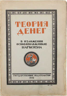 Теория денег в изложении основоположников марксизма / Составил М. С-в. М.; Л.: Гос. изд-во, 1926.